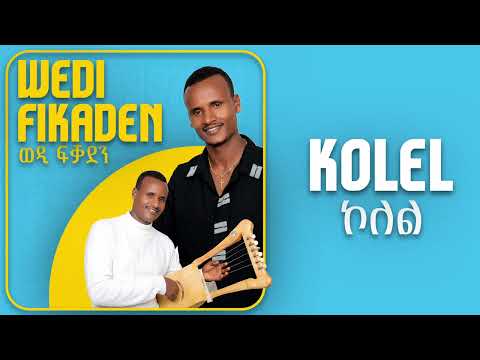 Wedi Fikaden - Kolel | ወዲ ፍቓደን - ኮለል (Official Audio)