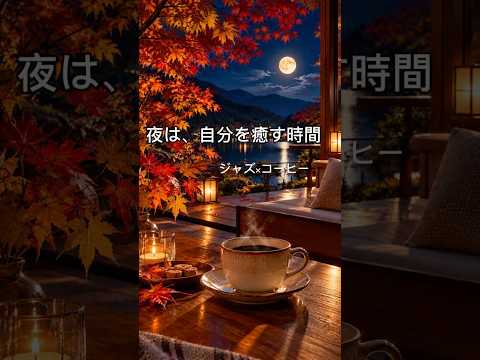【癒しBGM】一日の疲れをJAZZ聴きながらリラックス