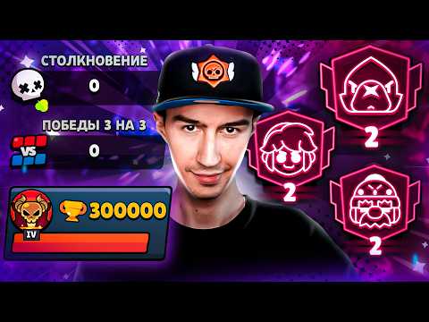 АПНУЛ ВТОРЫЕ ПРАЙМЫ НЕ ВЫХОДЯ В МЕНЮ!😱 300 000 КУБКОВ БЕЗ ПОБЕД😨