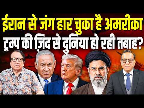 Iran से जंग हार चुका है America, Trump की ज़िद से दुनिया हो रही तबाह? || Ashok Kumar Pandey