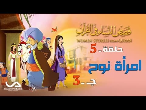 قصص النساء في القرآن | الحلقة 5 | امرأة نوح - ج 3 | Women Stories from Qur'an