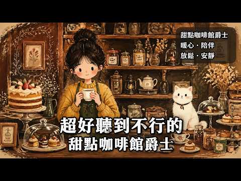 2026晨光咖啡館輕人聲爵士｜溫柔 Lounge Jazz 陪你閱讀・工作・享受慢生活 ｜舒適放鬆的晨間BGM｜#晨光咖啡館爵士 #輕人聲Jazz #LoungeJazz #閱讀BGM  #慢生活音樂