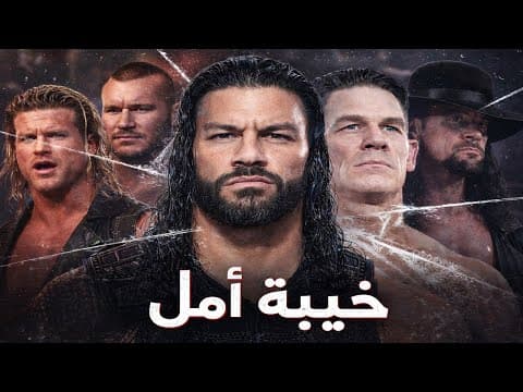 علاش wwe معادش كيما قبل ؟