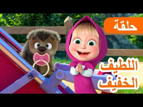 ماشا والدب 👱‍♀️🐻 اللطيف الخفيف🐾💖 الحلقة 141 📺 كرتون للأطفال | Masha and the Bear