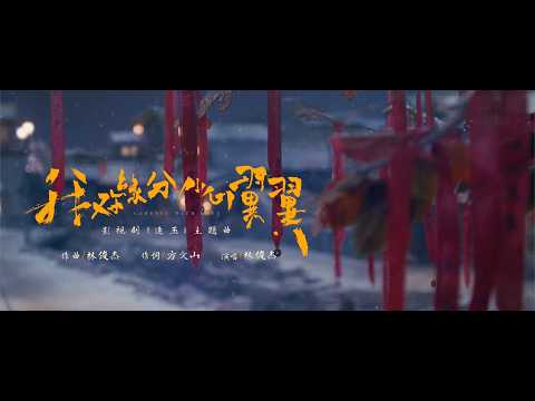 林俊傑 JJ Lin《我對緣分小心翼翼 Careful with Fate》Official Music Video