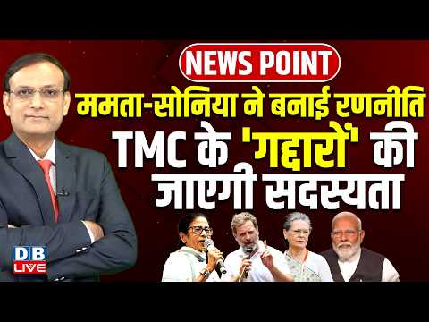 Mamata-Sonia Gandhi ने बनाई रणनीति-TMC के 'गद्दारों' की जाएगी सदस्यता | Rahul Gandhi | Modi |#dblive