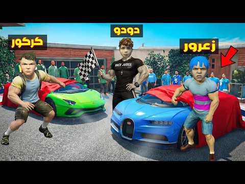 فلم قراند : سيارة زعرور القوي تسبق سيارة كركور العملاق في اسرع سباق في العالم 🔥😂