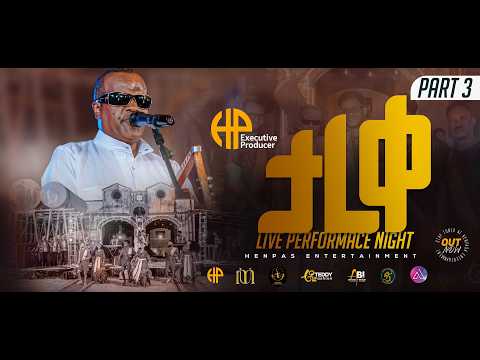 New Eritrean Video 2026...ታረቀ...Live Performance Night (Tareqe Show Part 3)