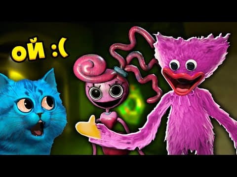 😲 КИССИ МИССИ СПАСЛА МЕНЯ от МАМОЧКИ Poppy Playtime Chapter 2 Вторая глава Поппи КОТЁНОК ЛАЙК