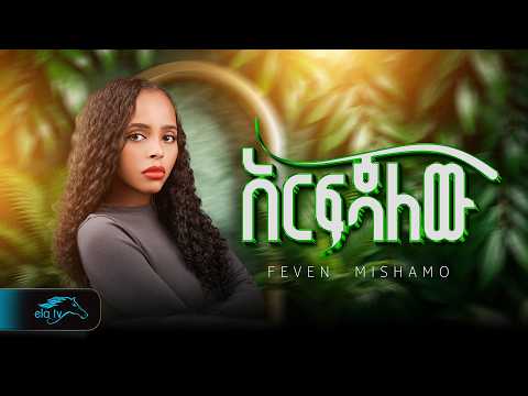 ela tv - Feven Mishamo  - ARFEJALEWU - Ethiopian Music 2026 ( Official Video )
