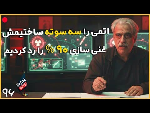 پیش بینی اتمی شدن ایران در آینده نزدیک ! وحشت اسرائیل ازتغییر دکترین ! مصاحبه دکتر مصطفی خوش چشم