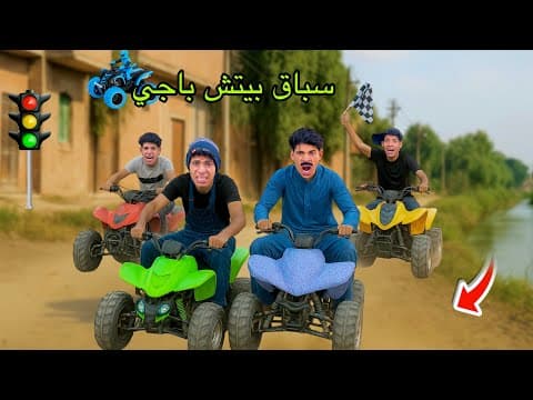 لما تعمل سباق بيتش باجي انت وابوك واخوك الصغير 🏎️😂| علاء حسين 