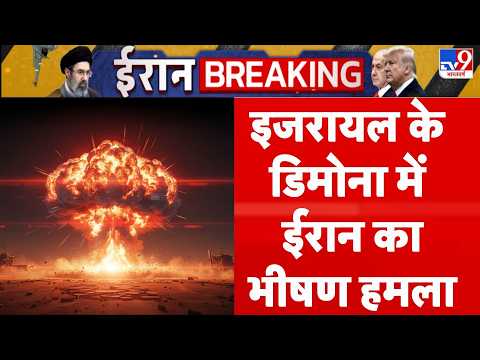 Iran Attack on Israel: अभी अभी: इजरायल के Demona में ईरान का भीषण हमला | Trump | Hormuz | Netanyahu