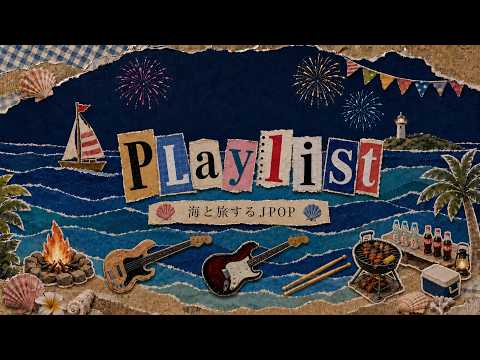 Playlist 오늘의 이야기는 파도 밑에 묻어 두자 🎆 | 여름밤 J-POP 밴드 플레이리스트