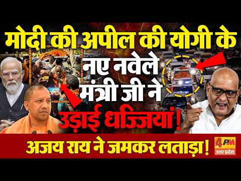 PM Modi की अपील की योगी के नए मंत्री ने उड़ाई ऐसी धज्जियां वीडियो वायरल, अजय राय ने BJP को रगड़ा