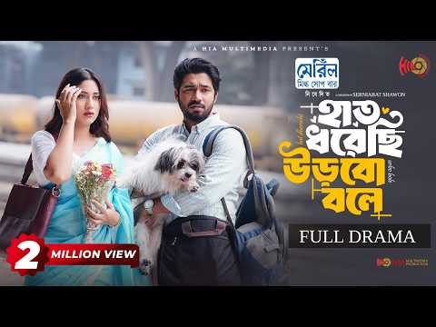 Hat Dhorechi Urbo Bole |হাত ধরেছি উড়বো বলে | Full Natok | Khairul Basar | Safa Kabir |Eid Natok 2026