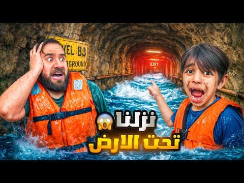 نزلنا تحت الأرض😱الأولاد ضاعو بالكهف المظلم🥲💔