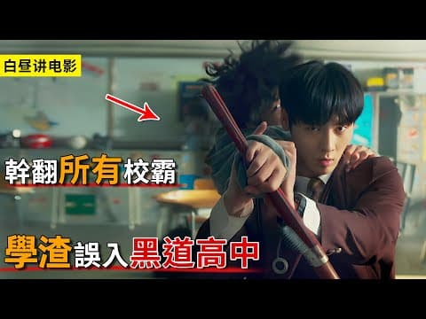 學渣意外闖入流氓高中，武力值爆棚對抗黑幫，組建學習小組凈化校園！一口氣看完《流氓讀書會》