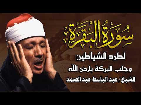 سورة البقرة لحفظ وتحصين المنزل وجلب البركة🔸من أروع ما جود الشيخ   عبد الباسط عبدالصمد