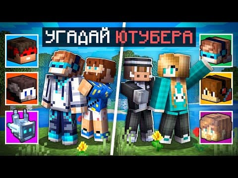 😱 Майнкрафт, но Я Угадываю ЮТУБЕРОВ [2 vs 2] + Фиксплей + Юни + Кабан