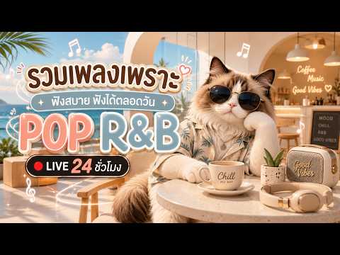 🔴 LIVE รวมเพลงเพราะ ฟังสบาย 24 ชั่วโมง | POP R&B เพลงใหม่ล่าสุด ฟังทำงาน คาเฟ่ พักผ่อน