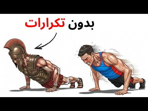 هذه الثباتات الـ5 تبني القوة بشكل أسرع من رفع الأثقال