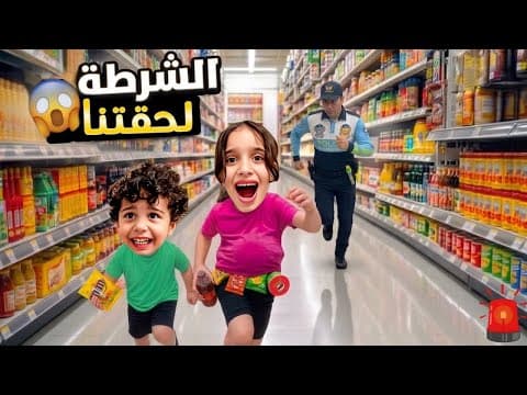 مارية سرقت من الماركت!😱والشرطة جاءت للمنزل😨 هل اعترفت مارية بالحقيقة؟ (تمثيل)