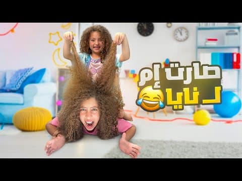 جود صارت إم ل نايا و ناي ٢٤ ساعة!! جنّنوها🤣🤣