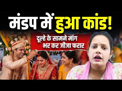 मंडप में दूल्हे के सामने Jija ने भरी दुल्हन की मांग, हैरान कर देने वाली घटना! | Bharat Ek Nayi Soch