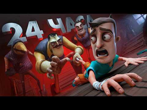 Я прошел ВСЕ АЛЬФЫ ПРИВЕТ СОСЕД за 24 ЧАСА! - Hello Neighbor