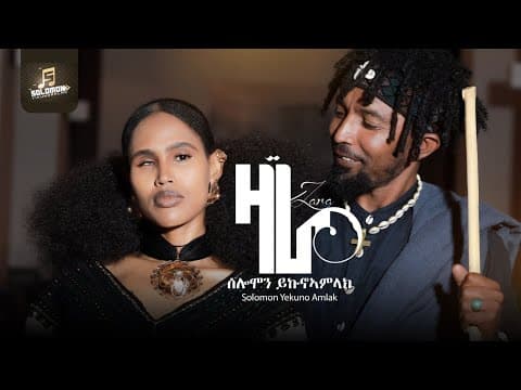 Solomon yikunoamlak-Zara ሰለሞን ይኩኖኣምላክ-ዛራ New Tigrigna music 2025 official video.