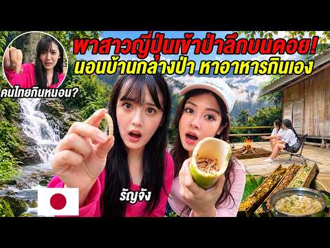 Can a Japanese City Girl Handle Life in Thai Jungle? Eating Worms & Sleeping Deep in the Forest