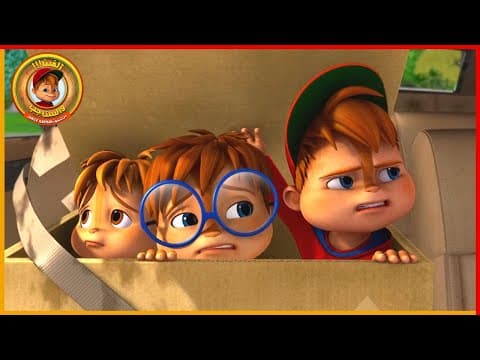 الطفل الكبير | آلفين والسناجب | 35' مجموعة حلقات