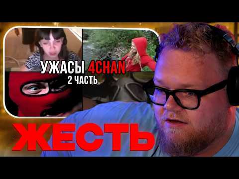 Т2х2 СМОТРИТ - УЖАСЫ 4CHAN 2
