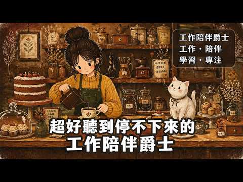 2026輕擺晨間咖啡館爵士｜Soft Vocal Jazz 陪你學習・寫作・早餐時光 ｜暖鋼琴與柔和人聲BGM#輕擺晨間爵士 #SoftVocalJazz #學習BGM #寫作音樂  #咖啡館背景音樂