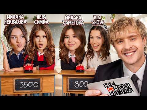 THE SHOW IS NOT YOUR GAME: Milana Nekrasova, Lera Simka, Viki Show, Milana Khametova #5