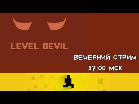 Level Devil || Боль ради боли и ужас ради ужаса (стрим)