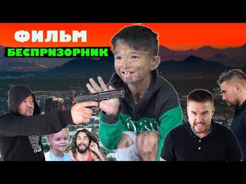 БЕСПРИЗОРНИК (ФИЛЬМ)