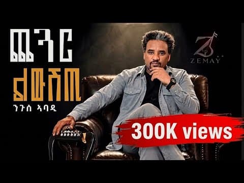 Nguse Abadi(chegar liwushti) ንጉሰ ኣባዲ (ጨጓር ልውሽጢ) New tigrigna music 2026 (Official video) 