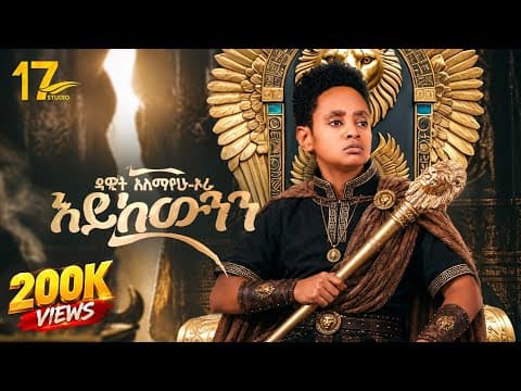 Dawit Alemayehu | Aykewnn | ዳዊት አለማየሁ-ኦራ| አይከውንን |New Ethiopian Tigrigna Music 2026 (official video)