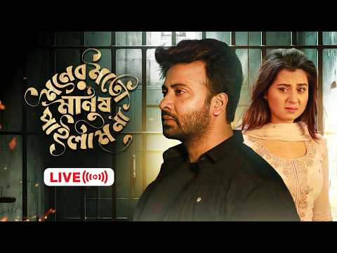 মনের মতো মানুষ পাইলাম না | Shakib Khan New Movie | Moner Moto Manush Pailam Na |Shabnom Bubly