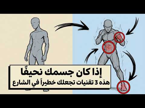 كيف تدافع عن نفسك إذا كنت نحيف؟