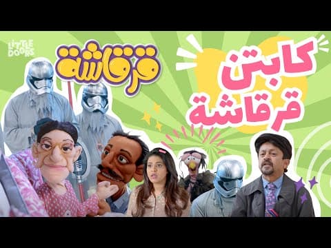 مسلسل قرقاشة حلقة 11 | كابتن قرقاشة