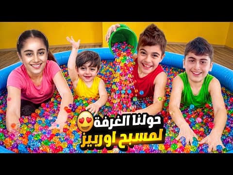 خلودة وأولاد خالتو حولوا غرفة الجلوس لمسبح من الأوربيز😱وسخوا البيت كلو بالاوربيز😭