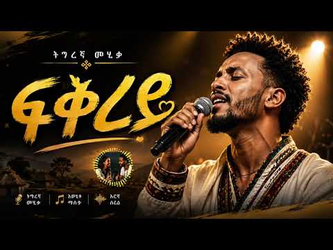 አድስ የትግርኛ ሙዚቃ 🎵 | New Tigrigna Music | 