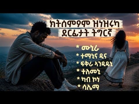 ምሩጻት ደርፊ ፍቕሪ ትግርኛ| Emotional Tigrinya Love Songs | Starzema@StarZema1​