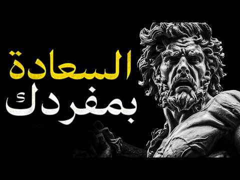 السعادة لا تحتاج لأحد: كيف تصنع جنتك الخاصة مهما كانت ظروفك صعبة؟