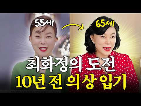 65세 최화정이 10년간 몸매 유지할 수 있게 도와준 꿀템 TOP5 (+다이어트 비법)