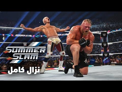 نزال كامل: كودي رودز ضد بروك ليسنر - سمرسلام ٢٠٢٣