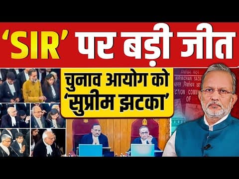 'SIR' पर Supreme Court में बड़ी जीत, चुनाव आयोग को लगा झटका ? || Ajit Anjum